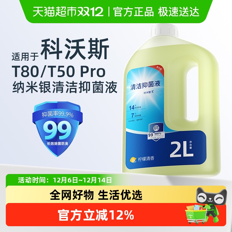 适用于科沃斯T50T80扫地机清洁液
