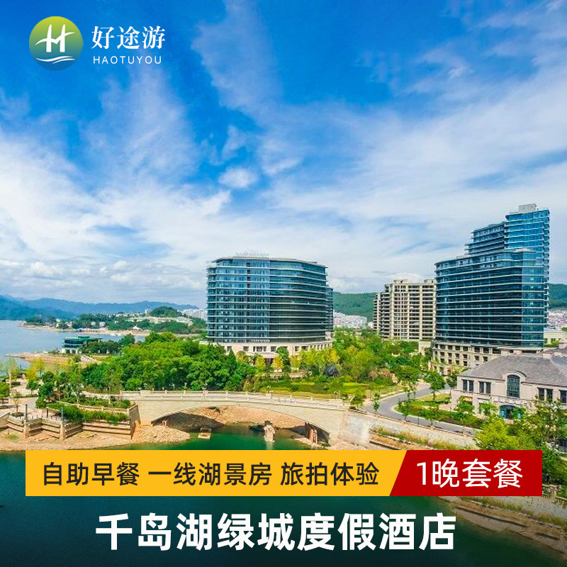 千岛湖绿城度假酒店+旅拍体验1份+双人骑行+自助早餐