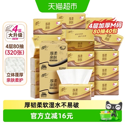 清风4层80抽40包厚柔抽纸