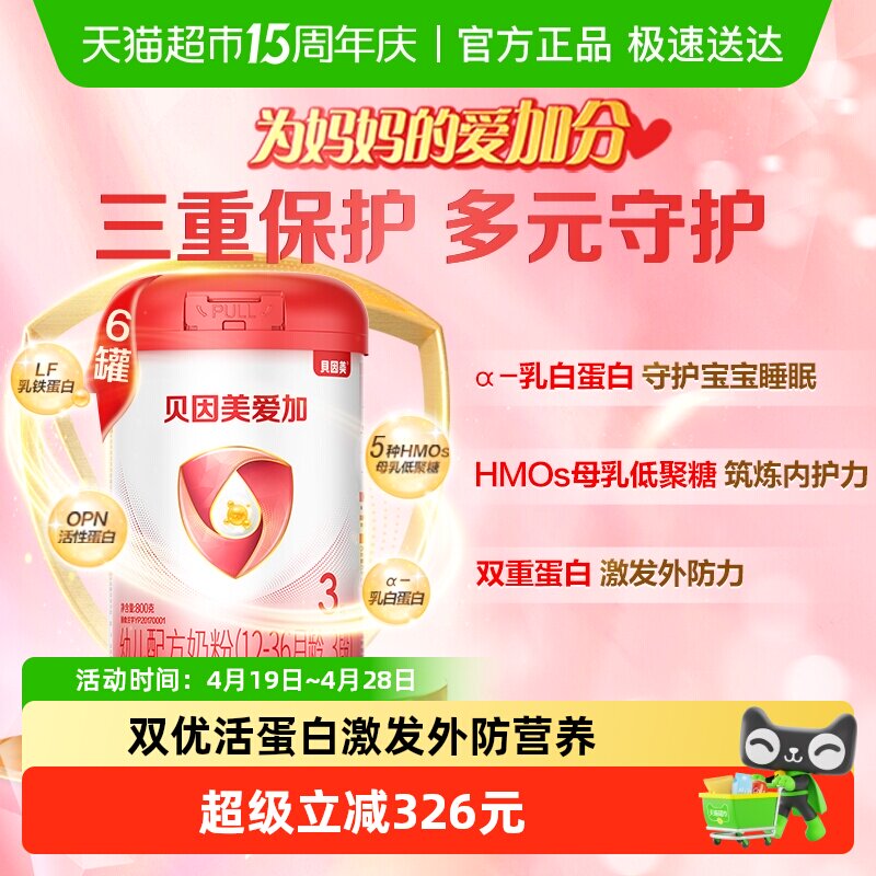 贝因美爱加幼儿配方奶粉3段800g*6罐含OPN+HMO+乳铁蛋白+DHA