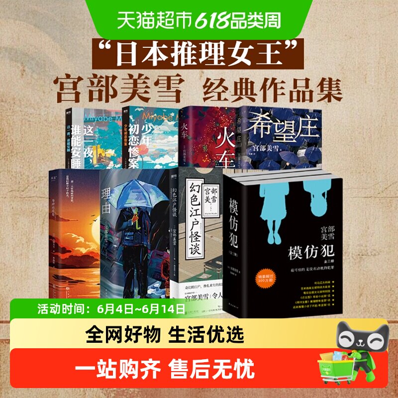 宫部美雪作品合集 希望庄模仿犯火车理由日本推理女王悬疑小说