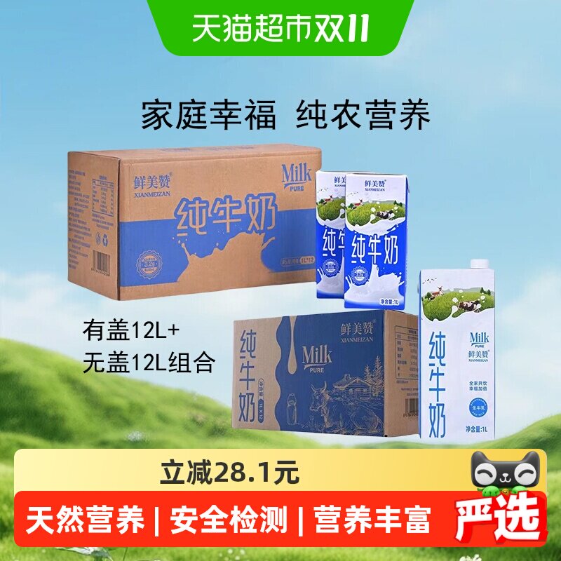 鲜美赞纯牛奶优质蛋白1L*24盒