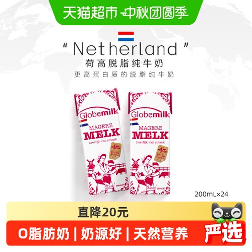 Globemilk荷高荷兰进口脱脂牛奶