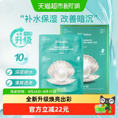 肌司研JMsolution海洋珍珠面膜