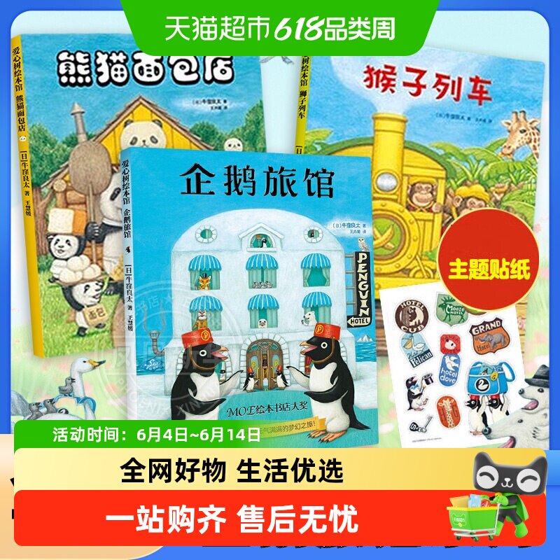 企鹅旅馆系列 2-6岁儿童绘本 和熊猫一家开森林面包店