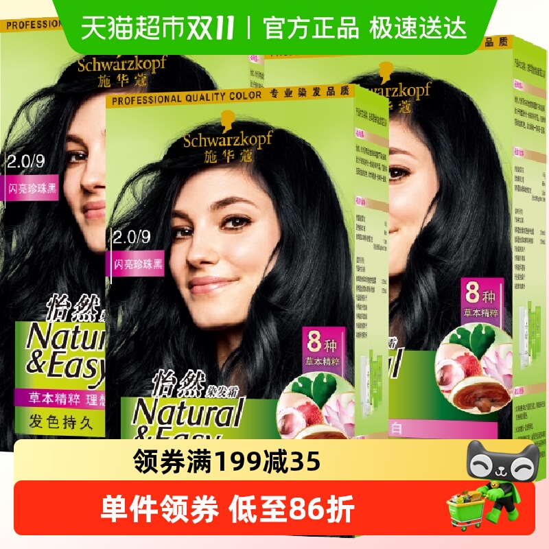 施华蔻怡然植物染发霜170ml×3盒