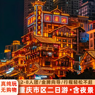 重庆市区二日游2-8人小团动物园长江索道洪崖洞磁器口两江游夜景