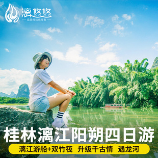 桂林旅游跟团游4天3晚阳朔象鼻山四星船古镇龙脊梯田纯玩20人团