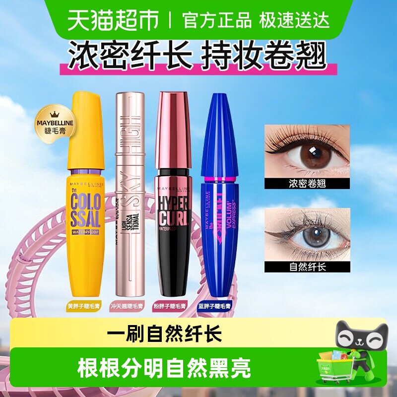 美宝莲睫毛膏睫毛撑得膏冲天翘黄胖子粉蓝胖子防水纤长卷翘不晕染