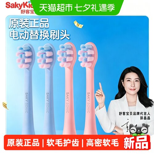 舒客宝贝儿童电动替换刷头