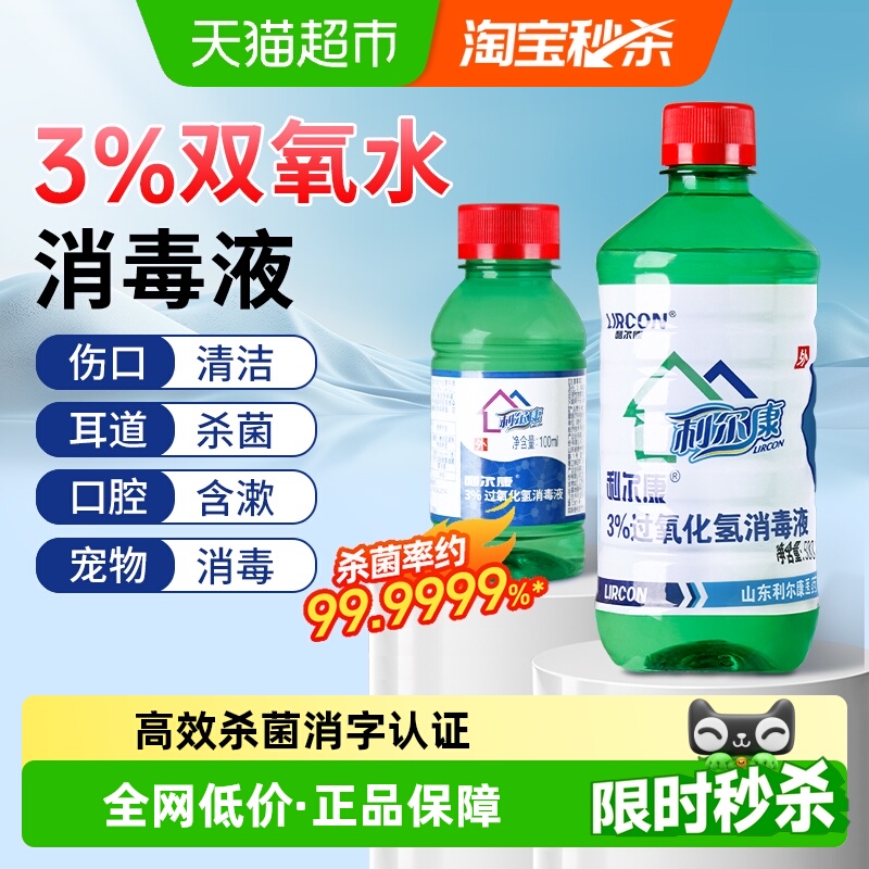 利尔康3%过氧化氢消毒液