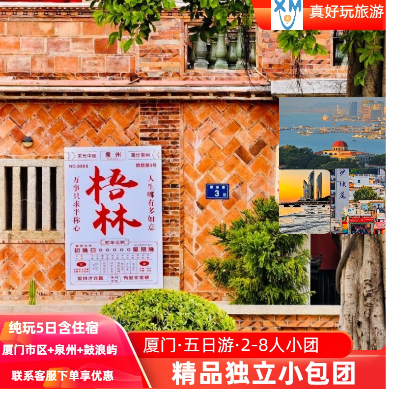 【私家小团】厦门泉州5日游鼓浪屿/植物园/泉州开元寺纯玩独立团