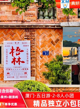 【私家小团】厦门泉州5日游鼓浪屿/植物园/泉州开元寺纯玩独立团