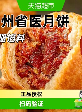粮小福贵州省医火腿月饼中秋食品