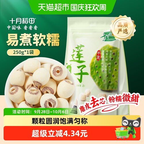 十月稻田易煮粉糯莲子250g