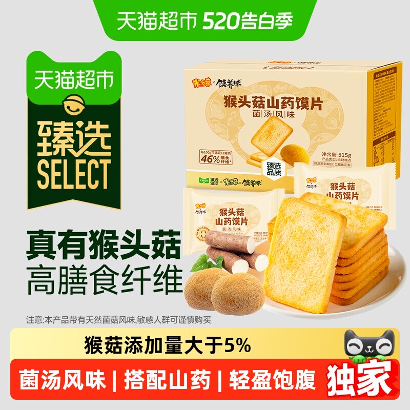 臻选米多奇猴头菇山药馍片菌汤风味515g整箱烤馍片休闲零食