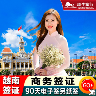 越南·三个月多次商务签证·广州送签·越南签证商务签证工作旅游加急越南电子签证90天商务领馆批文另纸签