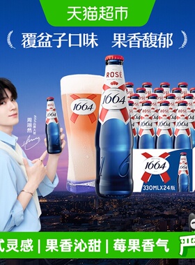 1664桃红啤酒330ml*24瓶嘉士伯果味小麦精酿啤酒整箱
