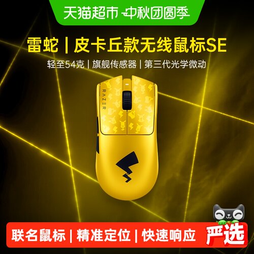 雷蛇皮卡丘毒蝰V3Pro鼠标SE