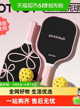 YOTTOY玻纤匹克球拍高颜值女士学生训练专业级pickelball球拍板套