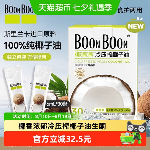 BoonBoon生酮冷榨便携mct椰子油