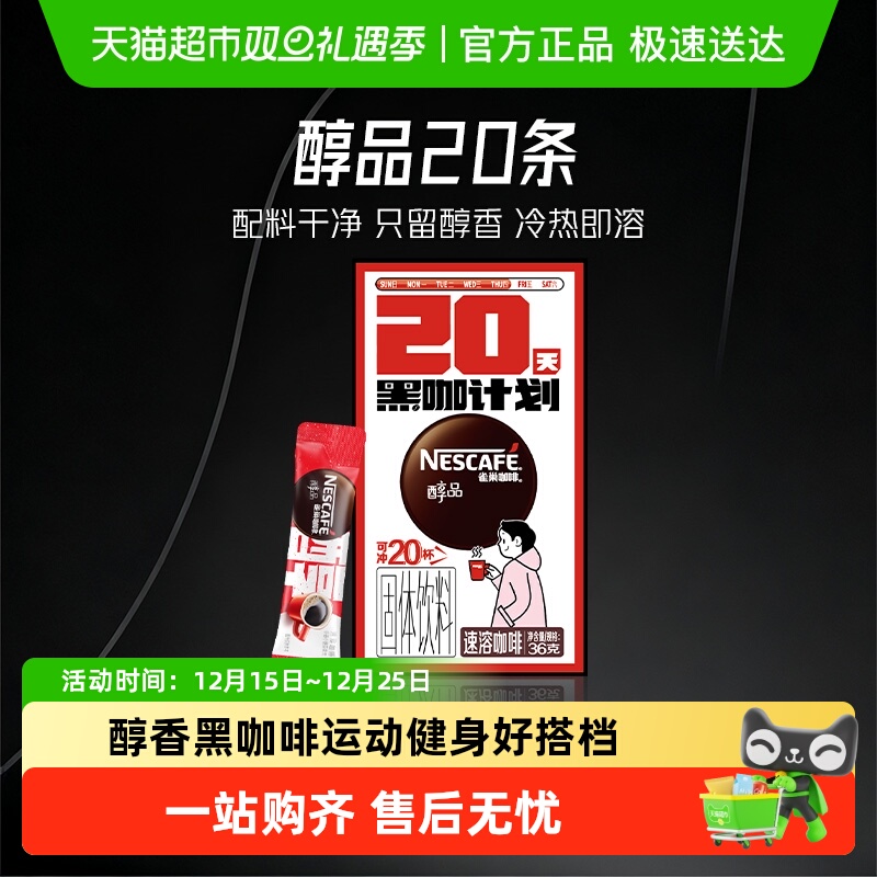雀巢醇品美式速溶咖啡1.8g×20条