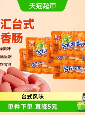 双汇台式烤肠外酥里嫩肉香浓郁