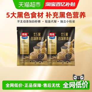 西麦五黑混合谷物燕麦片35g 28袋营养早餐代餐即食冲饮
