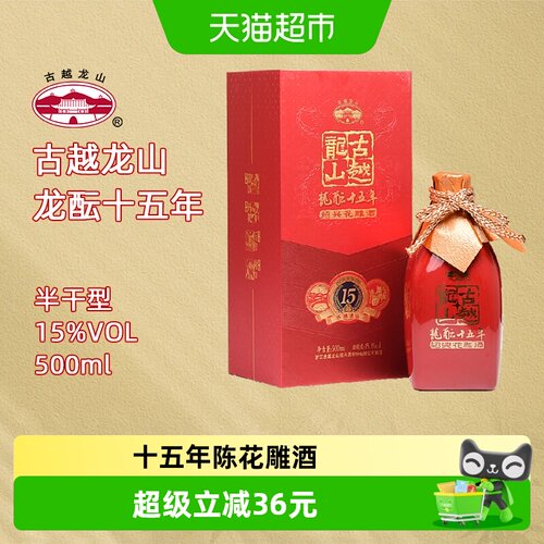 古越龙山龙酝十五年500ml*1瓶
