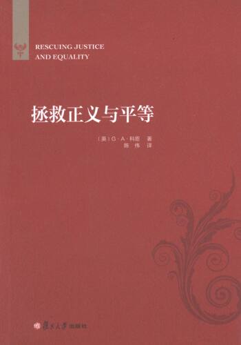正版新书 拯救正义与平等 Gerald 复旦大学出版社