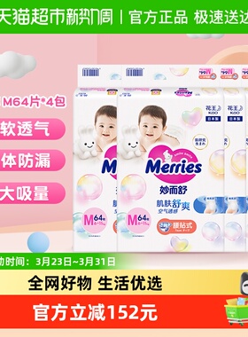 日本进口花王妙而舒纸尿裤M64片*4包尿不湿婴儿尿片超薄透气干爽