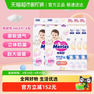 日本进口花王妙而舒纸尿裤 4包尿不湿婴儿尿片超薄透气干爽 M64片