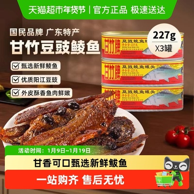 甘竹牌豆豉鲮鱼罐头精选食材