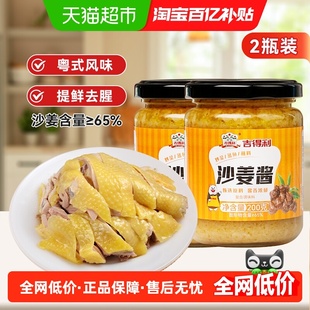 吉得利 沙姜酱200g*2瓶