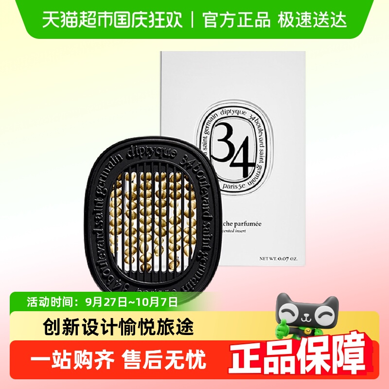 蒂普提克车载补充包香薰