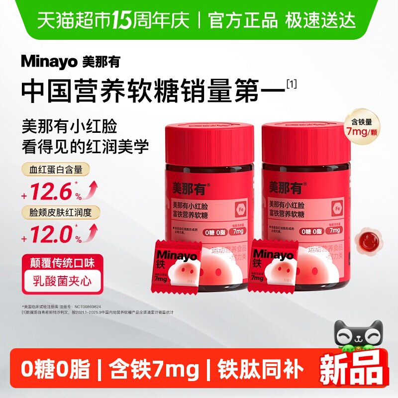 Minayo美那有富铁软糖小红脸女性气色姨妈补铁剂孕妇孕期补铁软糖