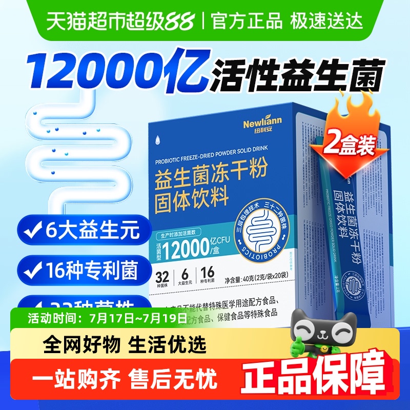 纽利安冻干粉固体饮料益生菌
