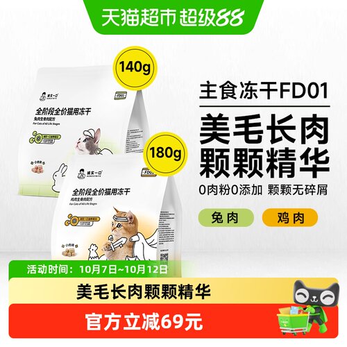 诚实一口全价全阶段猫用主食冻干