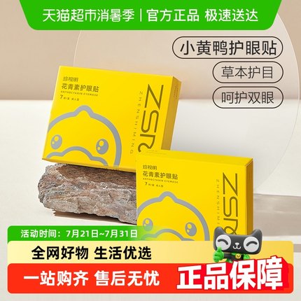 珍视明花青素护眼贴14对成人男女通用遮光睡眠眼罩舒缓眼疲劳