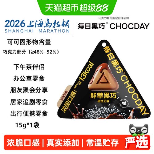 每日黑巧48%可可爆香芝麻巧克力