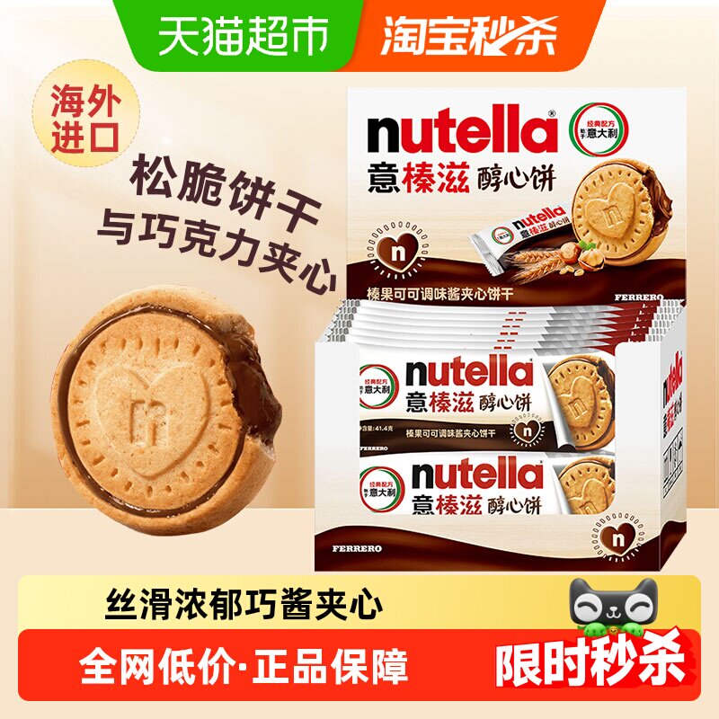 费列罗意榛滋醇心饼能多益榛子巧克力酱夹心饼干办公室休闲零食