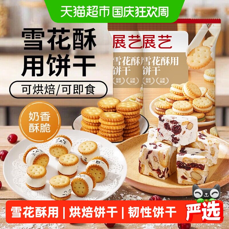 展艺雪花酥用饼干小奇福饼干纽扣小圆饼干牛轧糖棉花糖烘焙原材料