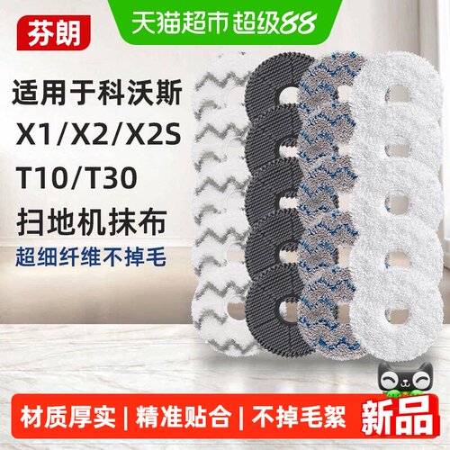 适用于科沃斯扫地机器人拖布耗材