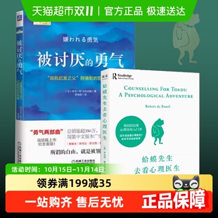 蛤蟆先生去看心理医生 2册 被讨厌 勇气心理学 书籍 正版 套装