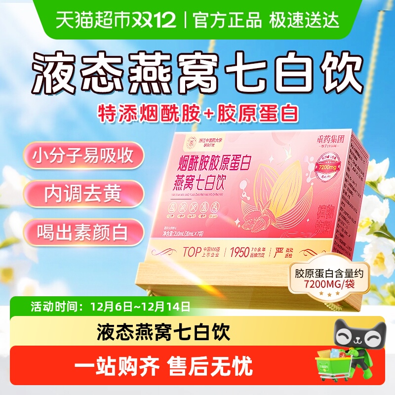 重药集团胶原蛋白燕窝七白饮