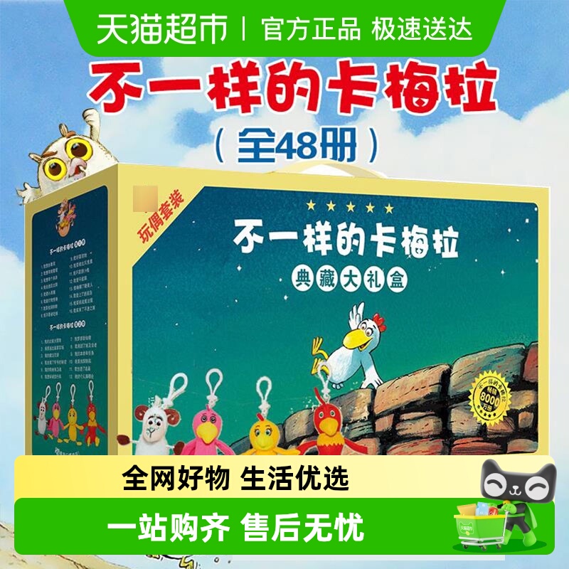 新华文轩不一样的卡梅拉典藏礼盒