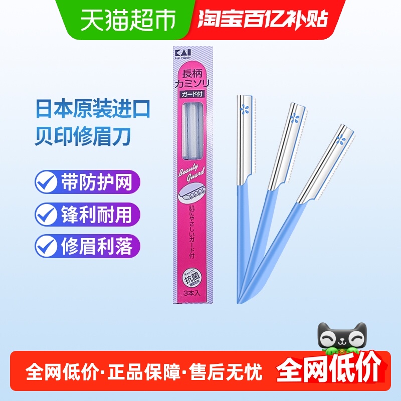 包邮贝印进口修眉刀刮眉刀3把