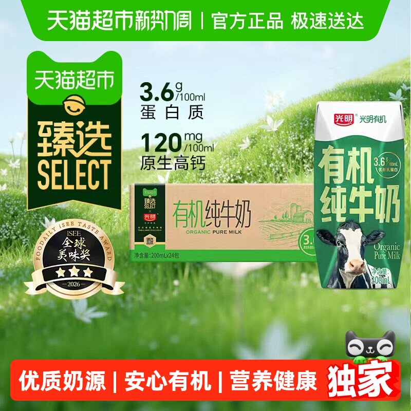 臻选光明有机纯牛奶3.6g乳蛋白200mLX24礼盒装品质生活早餐奶