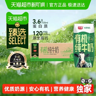 臻选光明有机纯牛奶3.6g乳蛋白200mLX24礼盒装品质生活早餐奶