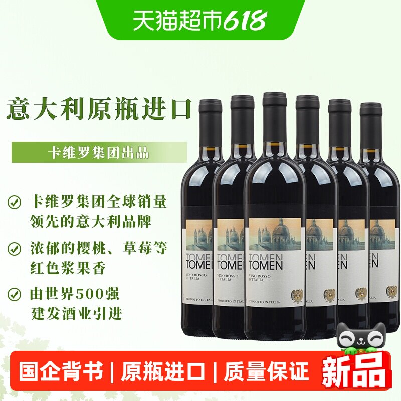 建发酒业托蔓红葡萄酒750ml*6整箱意大利原瓶进口红酒长城